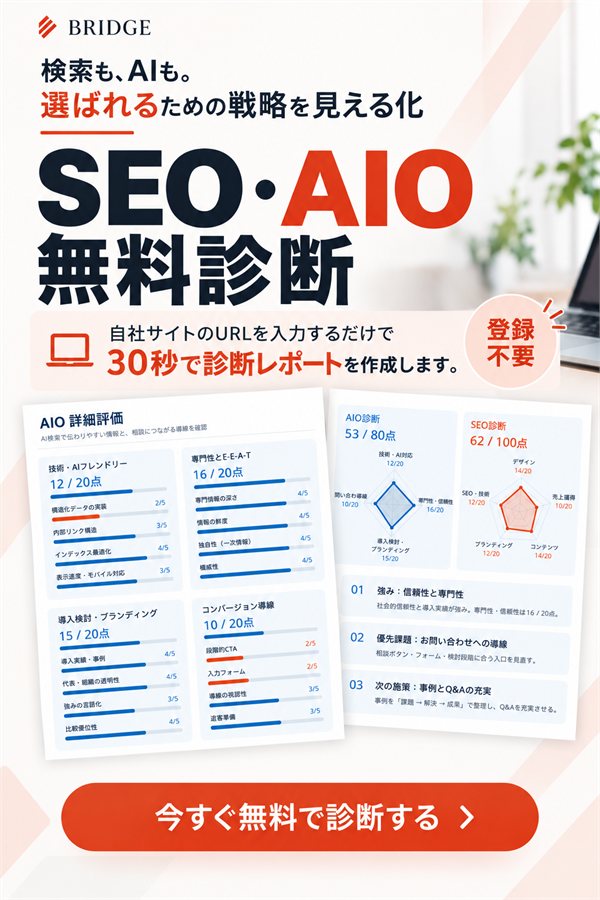 SEO/AIOサイト無料診断