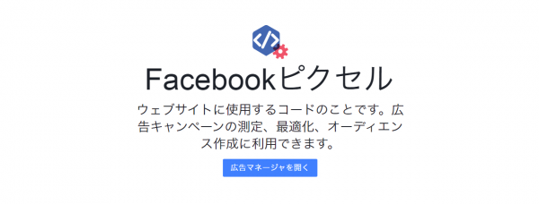 FireShot Capture 1489 - Facebookピクセル_ Facebook広告を使用した測定、最適化、リ_ - https___ja-jp.facebook.com_busine