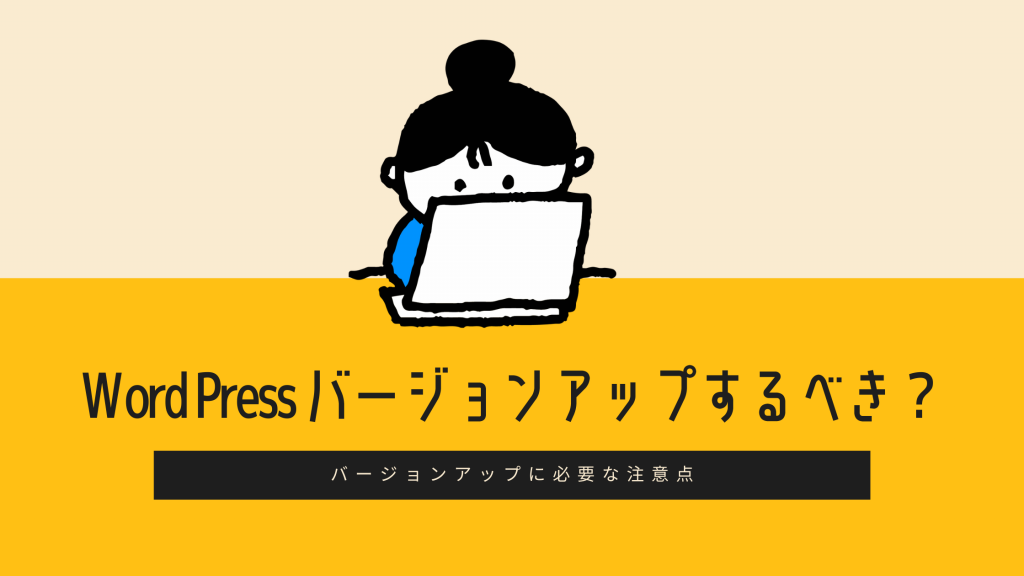 Wordpressのバージョンアップはするべき 京都のweb制作 ホームページ制作ならブリッジコーポレーション