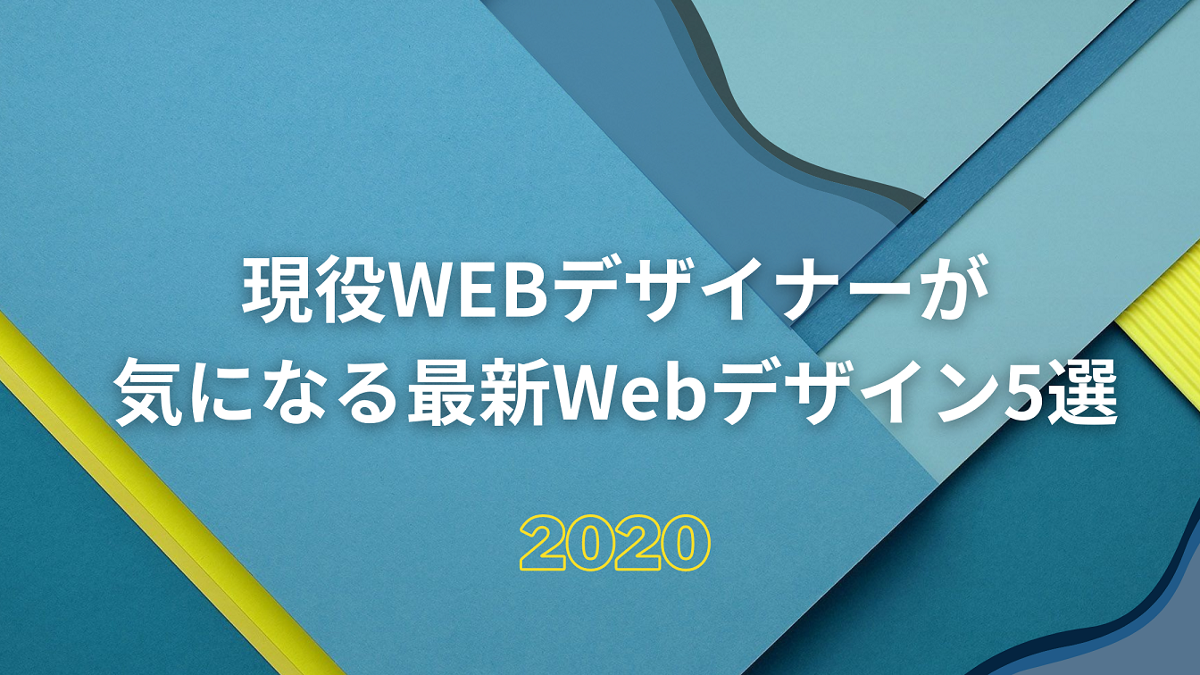 現役webデザイナーが気になる最新webデザイン5選 京都のweb制作 ホームページ制作ならブリッジコーポレーション