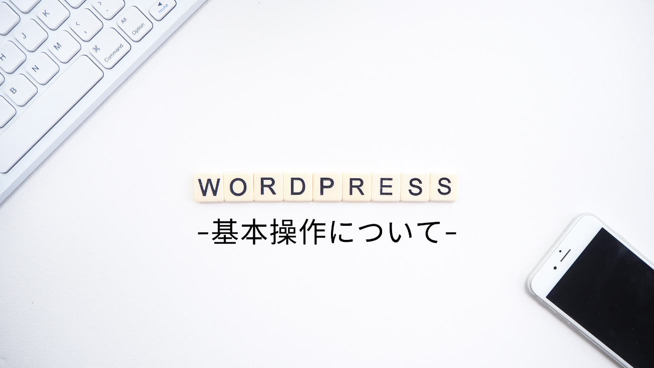 WordPressの基本操作について（ブログ更新の方法）