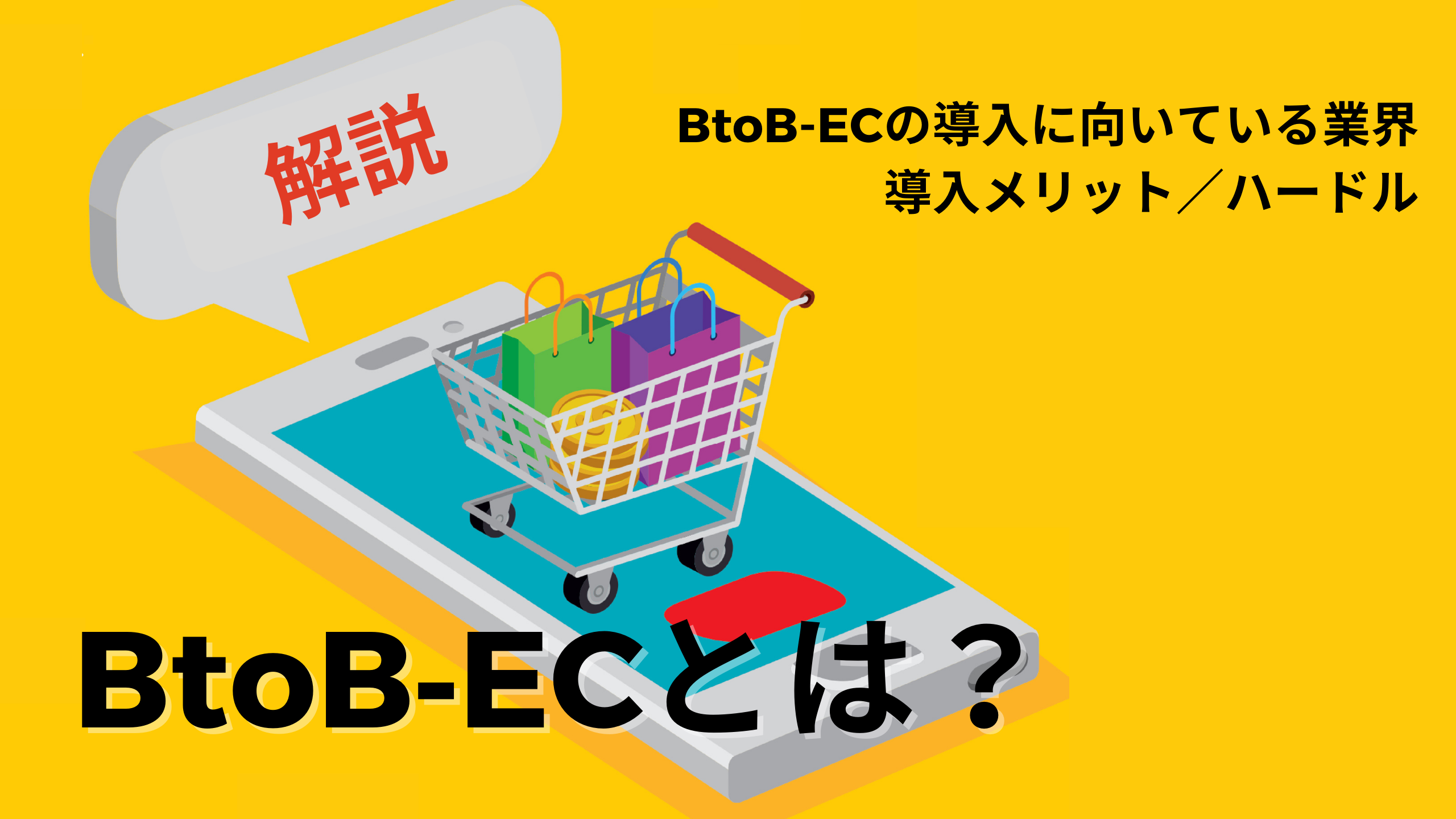【解説】BtoB-EC：向いている企業＆導入メリット・ハードル