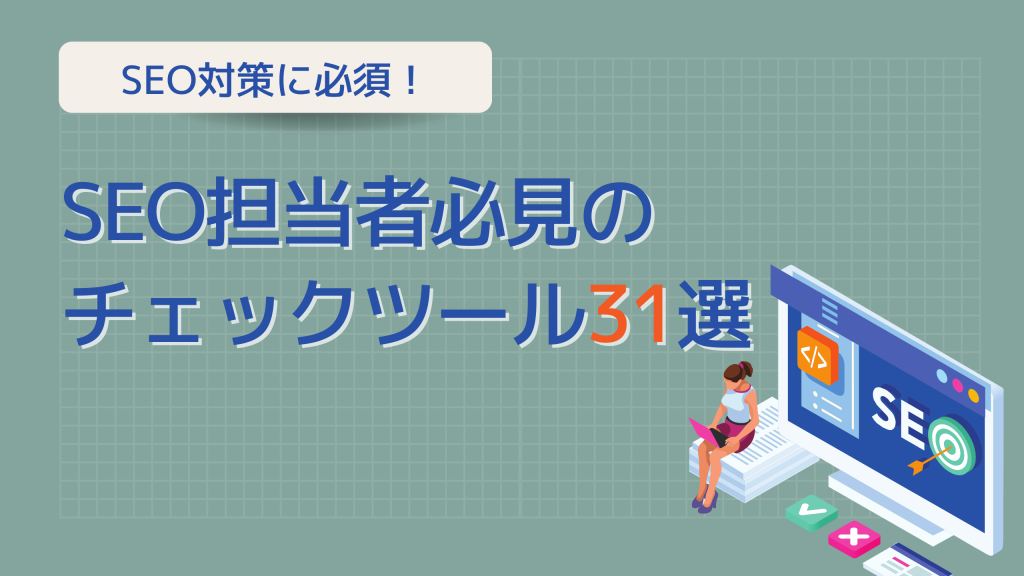 【タック】「SEO対策ノウハウパッケージ」 SEOキーワードツール30選【目的別】特徴や選び方を解説 | 東京