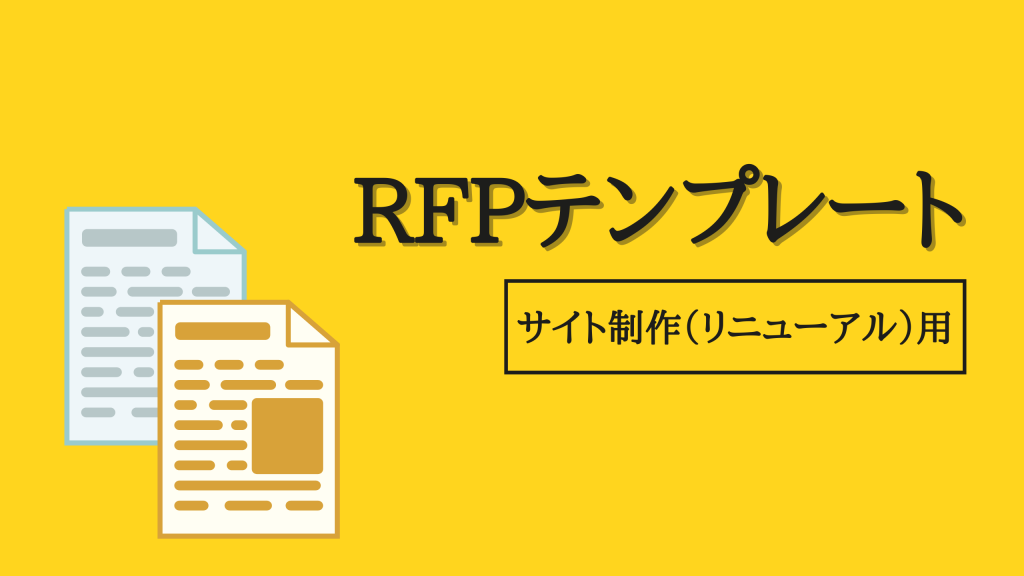 ホームページ制作を依頼するRFPの書き方【無料サンプル付き】 | 京都の ...