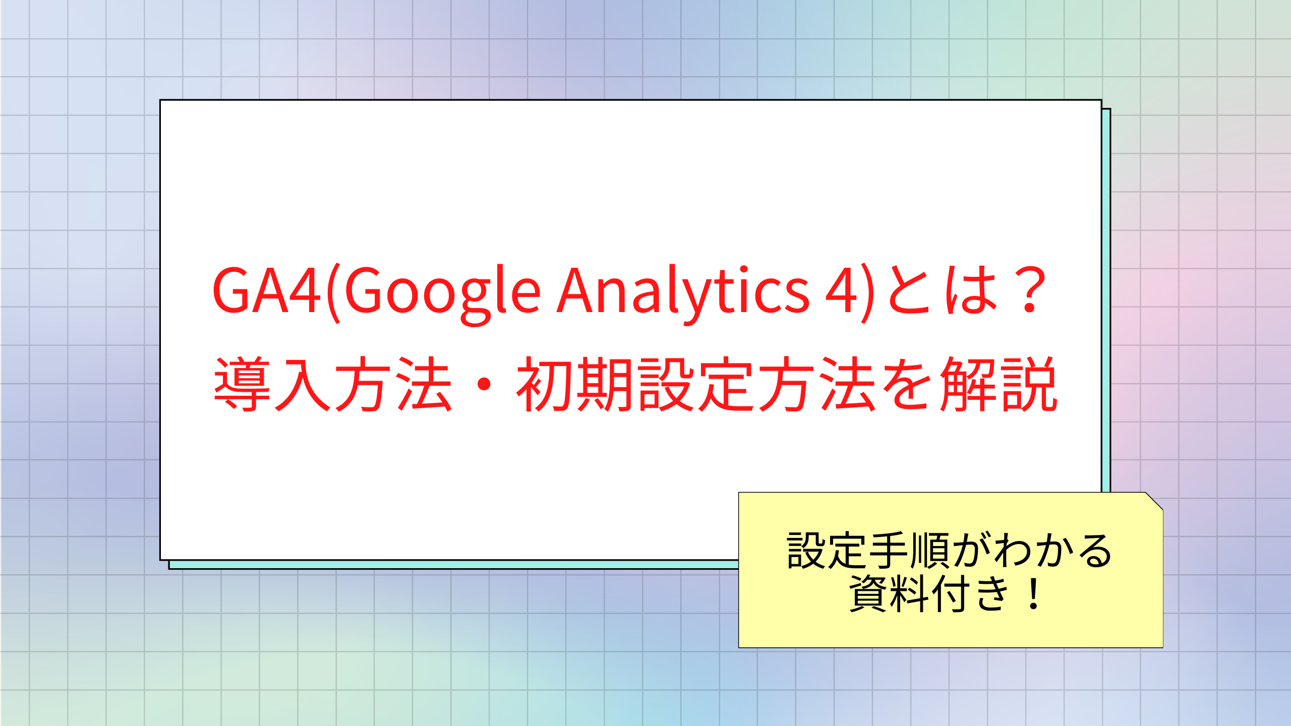 GA4(Google Analytics 4)とは？初期設定方法・導入方法を解説