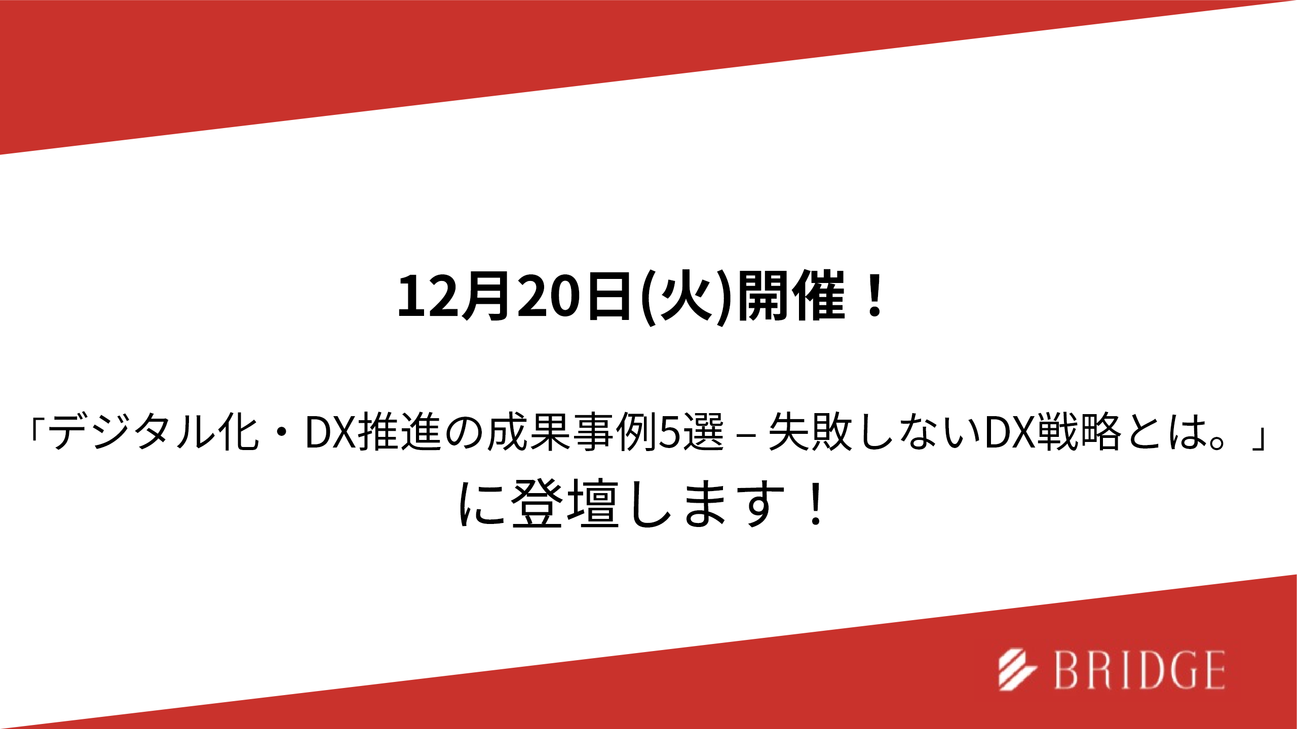 12月20日(火)開催！「デジタル化・DX推進の成果事例5選 – 失敗しないDX戦略とは。」登壇のお知らせ