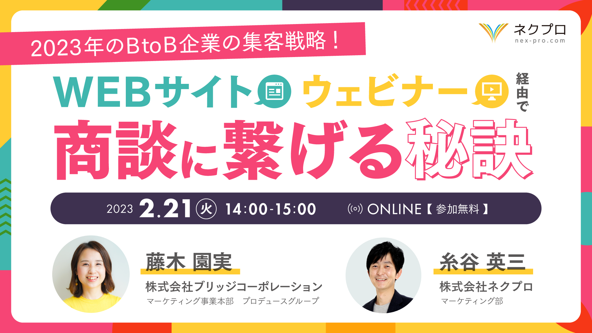 2月21日(火)14時～『BtoB企業の集客戦略!WEBサイト／ウェビナーで商談に繋げる秘訣』セミナーのお知らせ