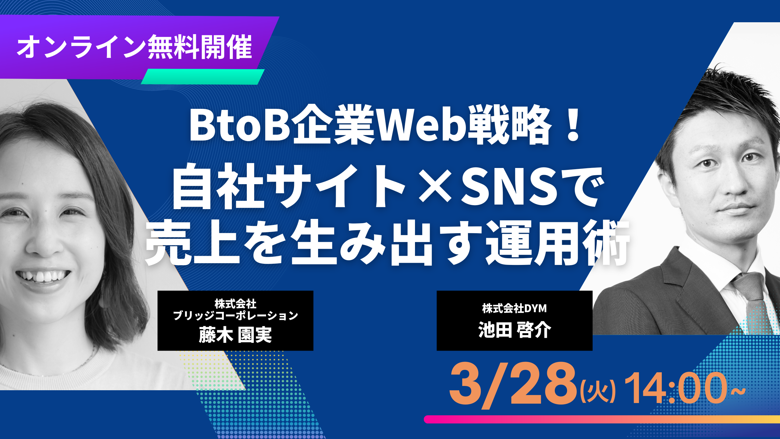 3月28日(火)14時～『BtoB向けWeb戦略！自社サイト×SNSで売上を生み出す運用術』開催のお知らせ