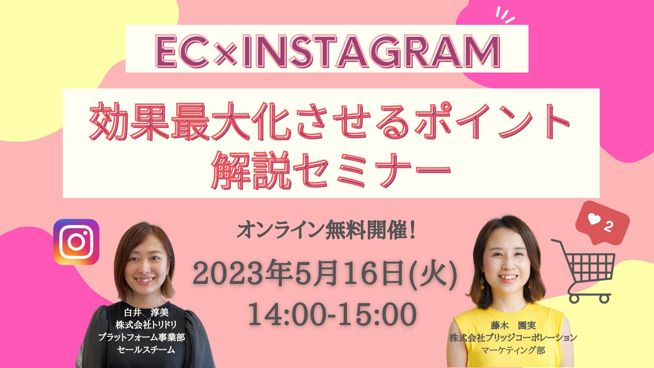 5月16日(火)14時～『EC×Instagram！効果最大化させるポイント解説セミナー』開催のお知らせ