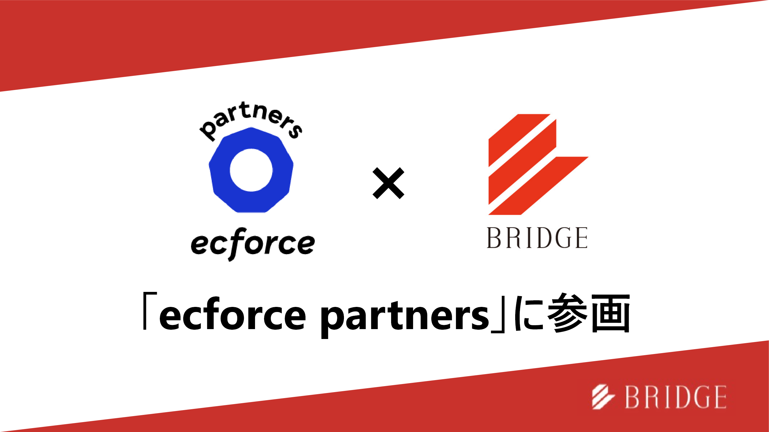 ecforce認定パートナー制度「ecforce partners」に参画