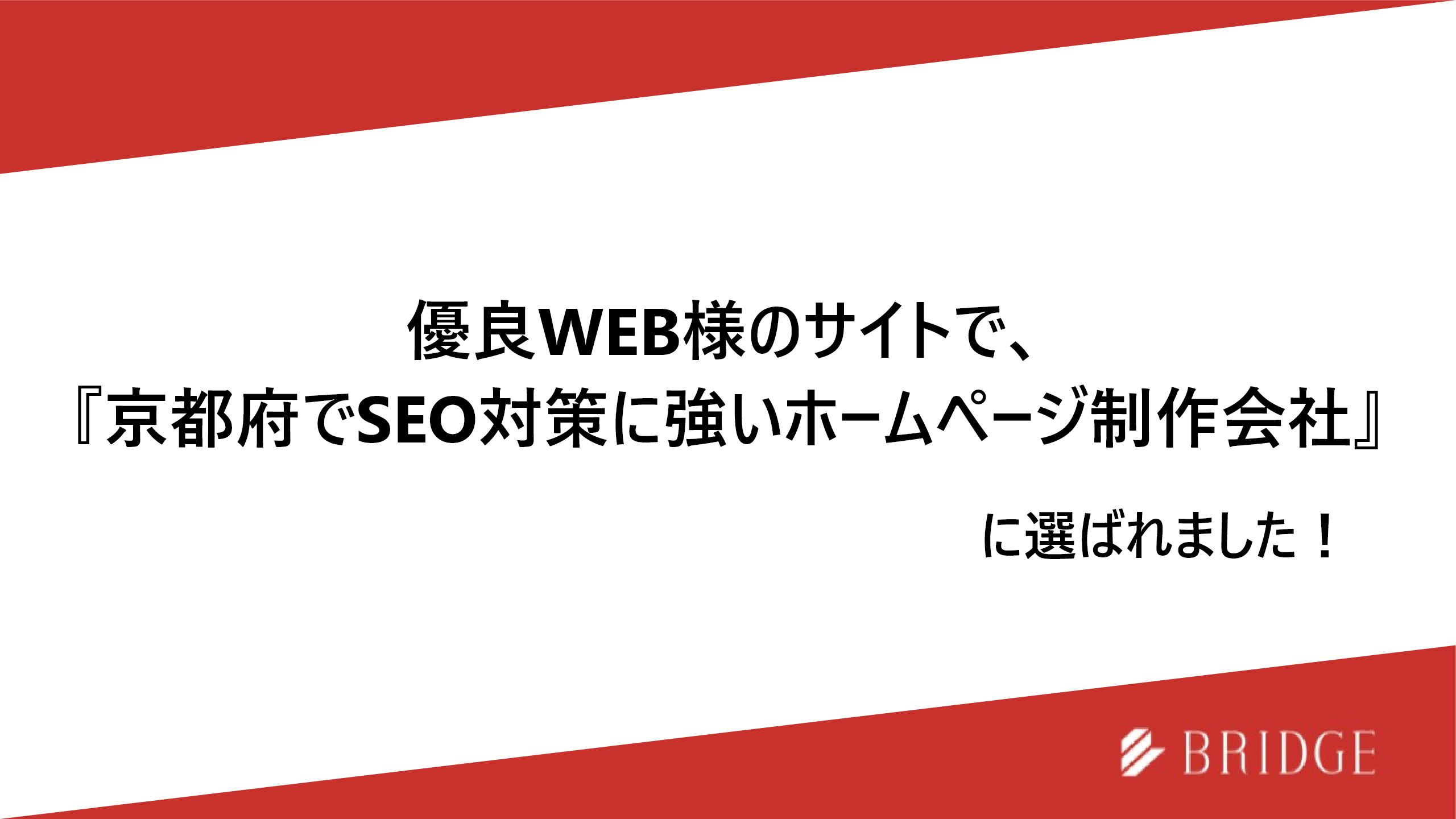 京都府でSEO対策に強いホームページ制作会社に選ばれました！