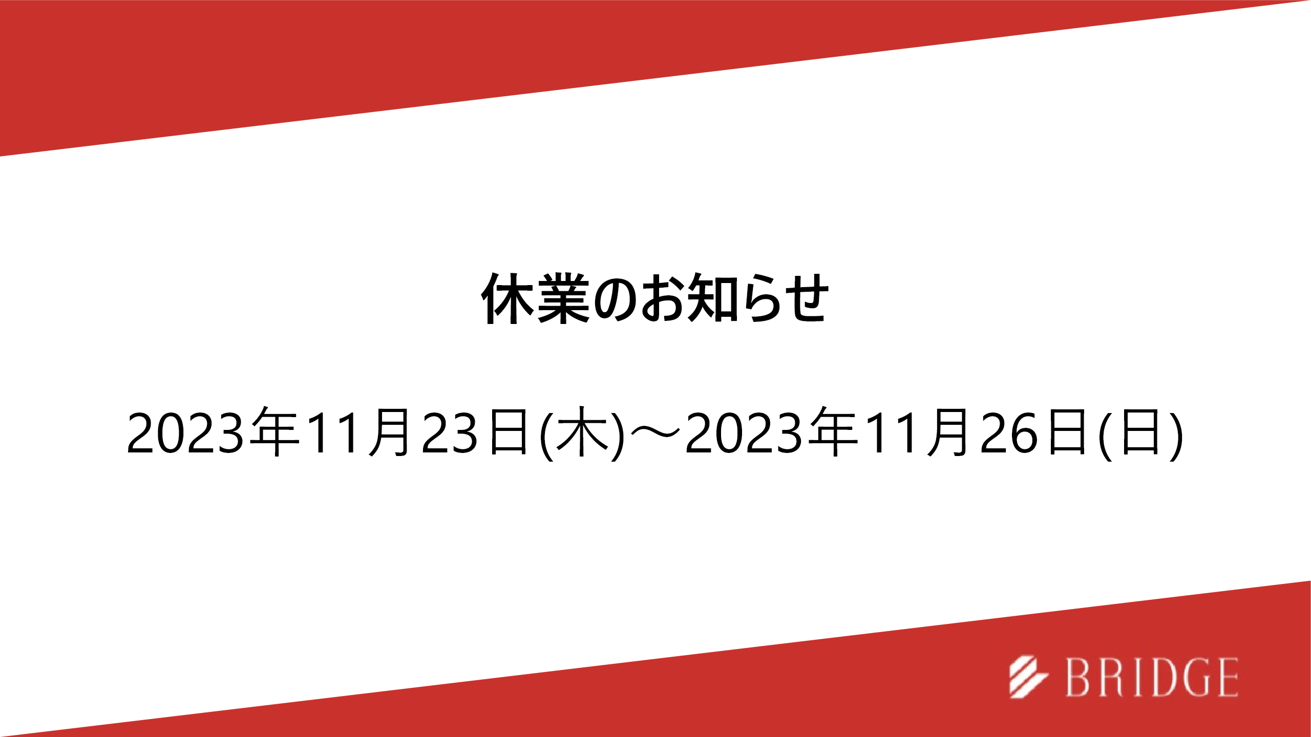 2023年11月23日(木)～11月26日(日)における休業のお知らせ