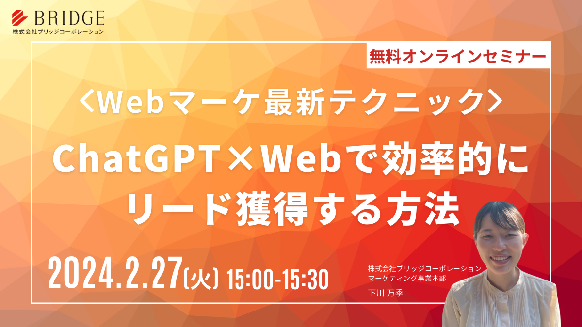 2月27日(火)15時～『ChatGPT×Webで効率的にリード獲得する方法』セミナーのお知らせ