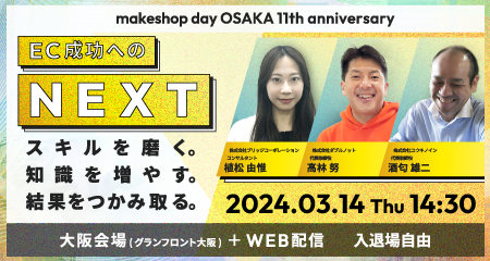 3月14日(木)『makeshop day OSAKA 11th anniversary』セミナーイベント登壇のお知らせ