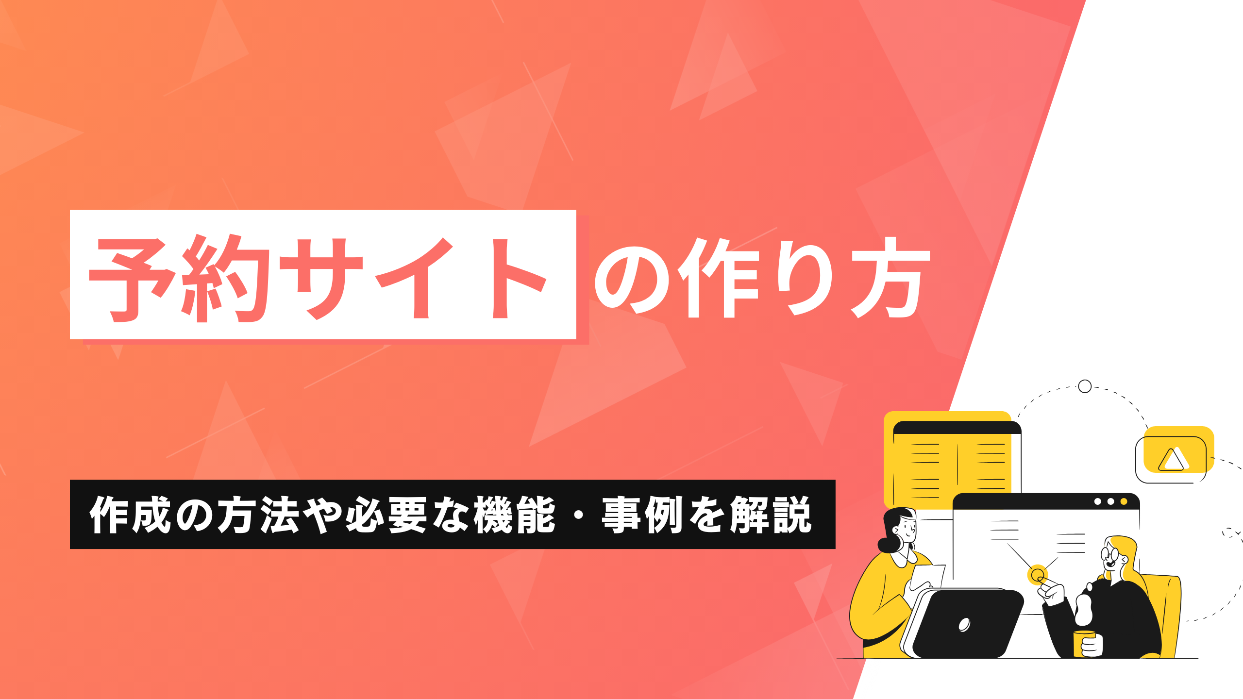 オンライン予約サイトの作り方！作成の方法や必要な機能・事例を解説