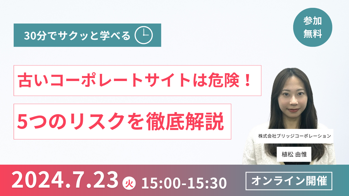 7月23日(火)15時～『古いコーポレートサイトは危険！5つのリスクを徹底解説』セミナー開催のお知らせ