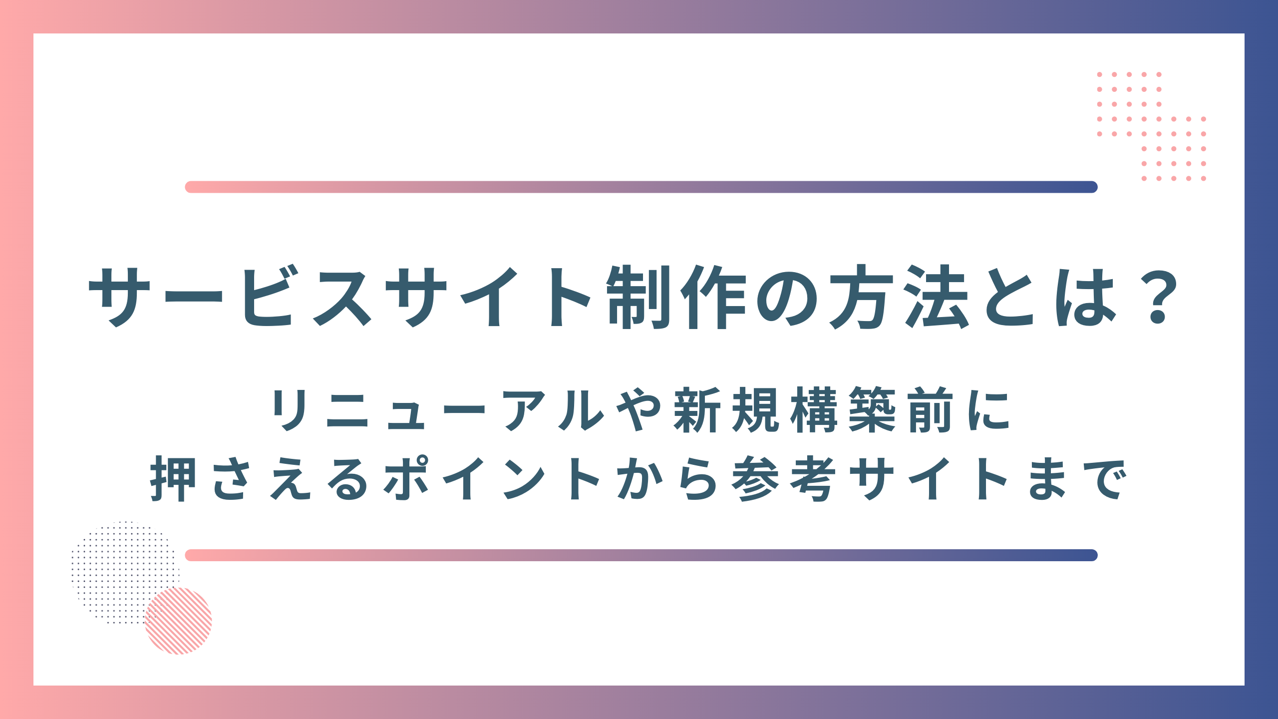 サービスサイト制作を解説！コーポレートサイトとの違いからリニューアルや新規構築前に押さえるポイント・参考サイトまで