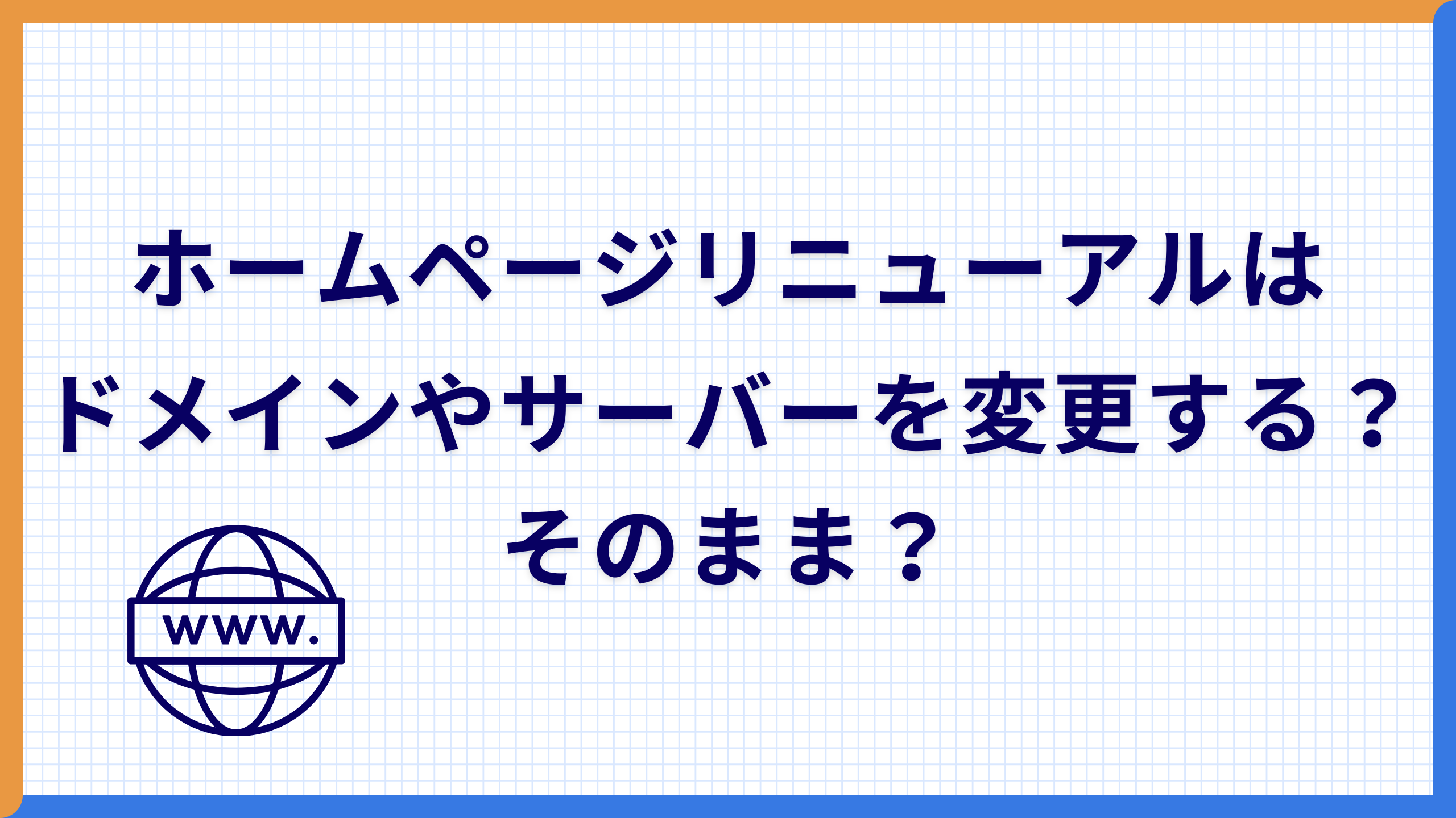 ホームページリニューアルはドメインやサーバーを変更する？そのまま？