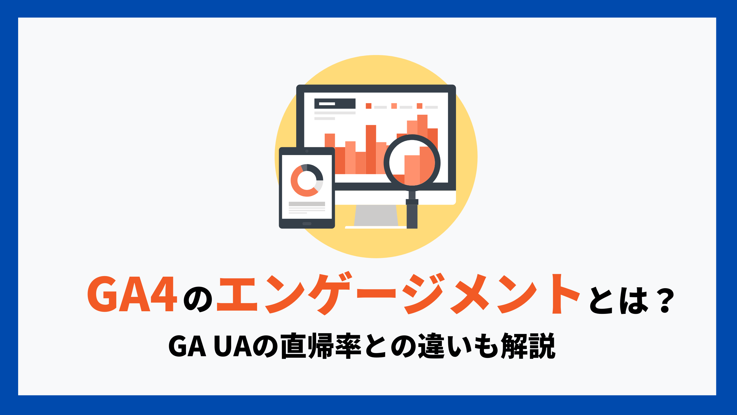 GA4のエンゲージメントとは？UAの直帰率との違いも解説