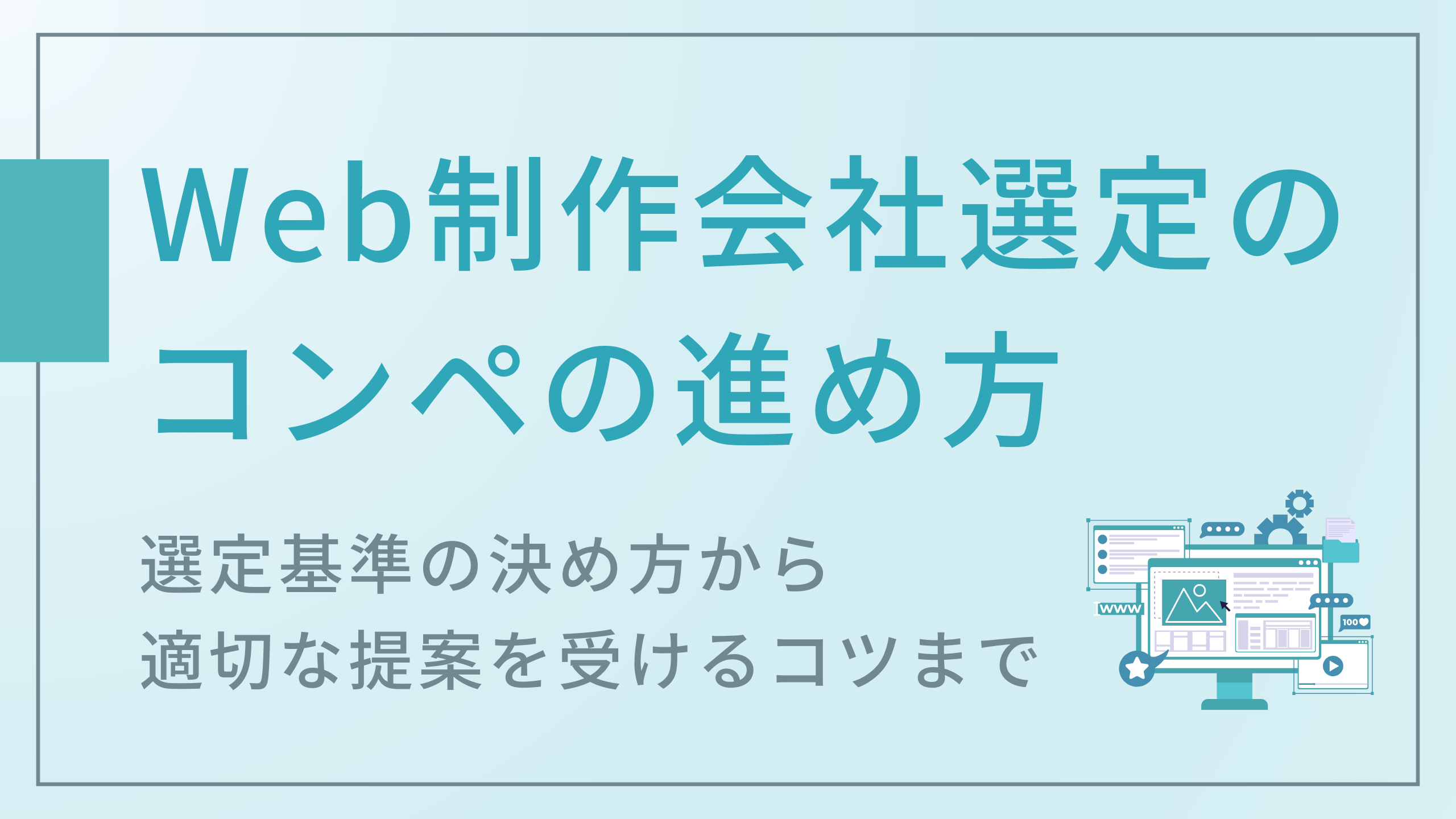 Web制作会社選定のコンペの進め方！選定基準の決め方から適切な提案を受けるコツまで