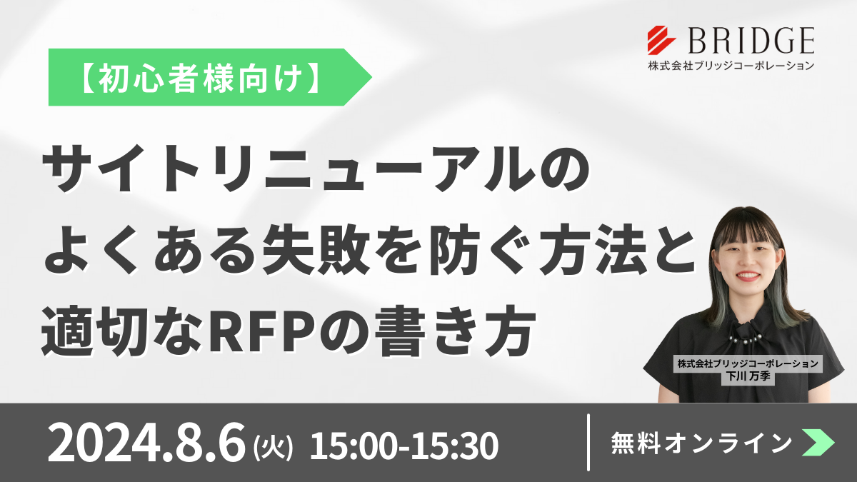 8月6日(火)15時～『サイトリニューアルのよくある失敗を防ぐ方法と適切なRFPの書き方』セミナー開催のお知らせ