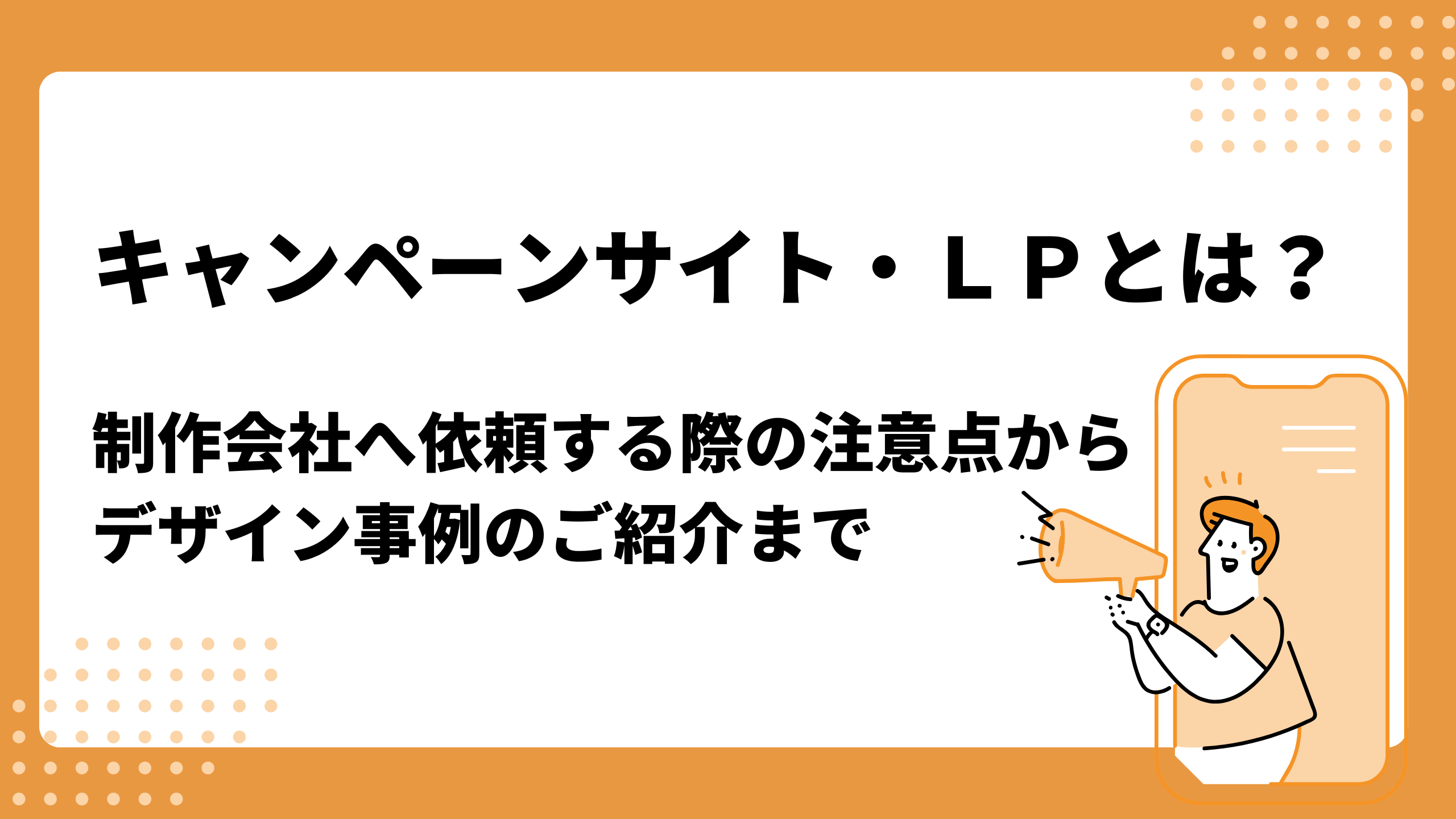 キャンペーンサイト・LPとは？制作会社へ依頼する際の注意点からデザイン事例のご紹介まで