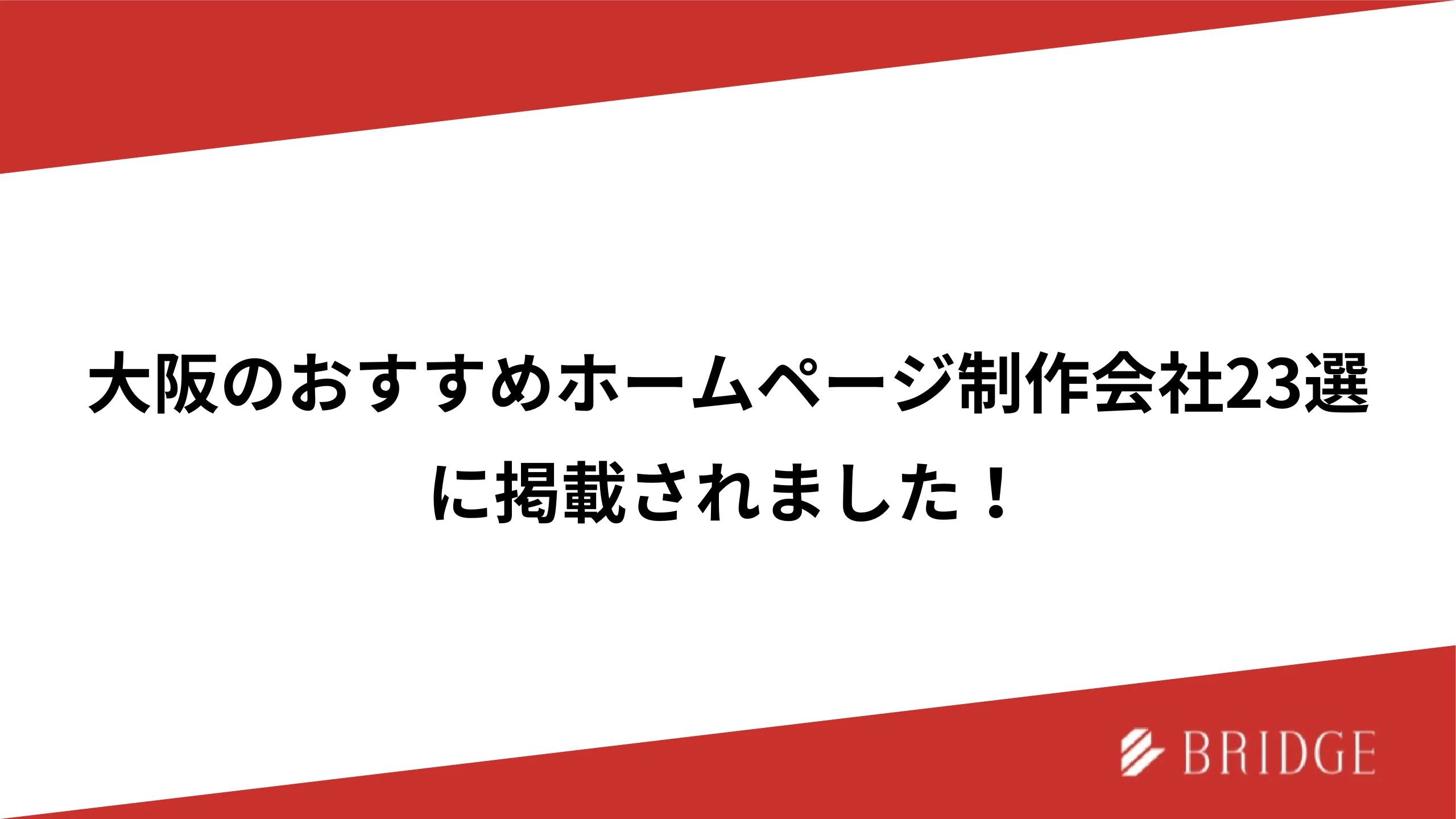 大阪のおすすめホームページ制作、Webデザイン会社比較23選に掲載されました！