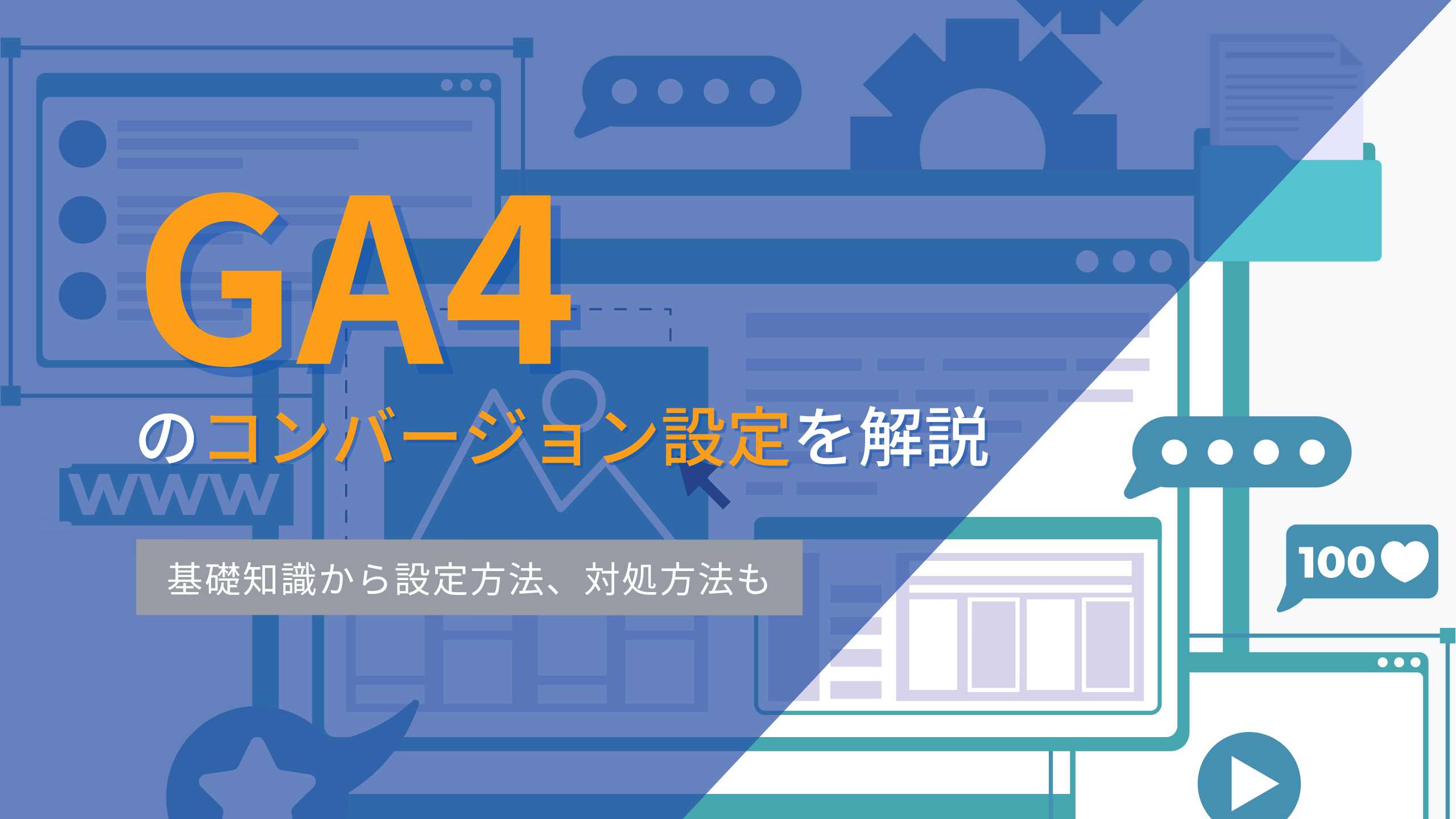 【GA4のコンバージョン（キーイベント）設定を解説】基礎知識から設定方法、対処方法も