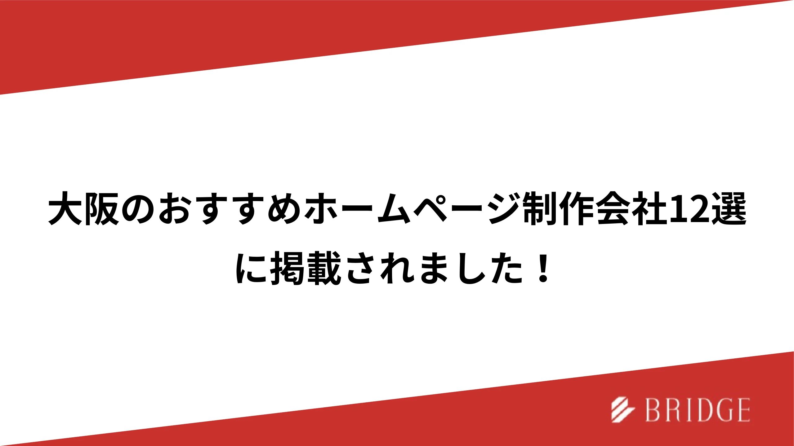 大阪のおすすめホームページ制作会社12選に掲載されました！