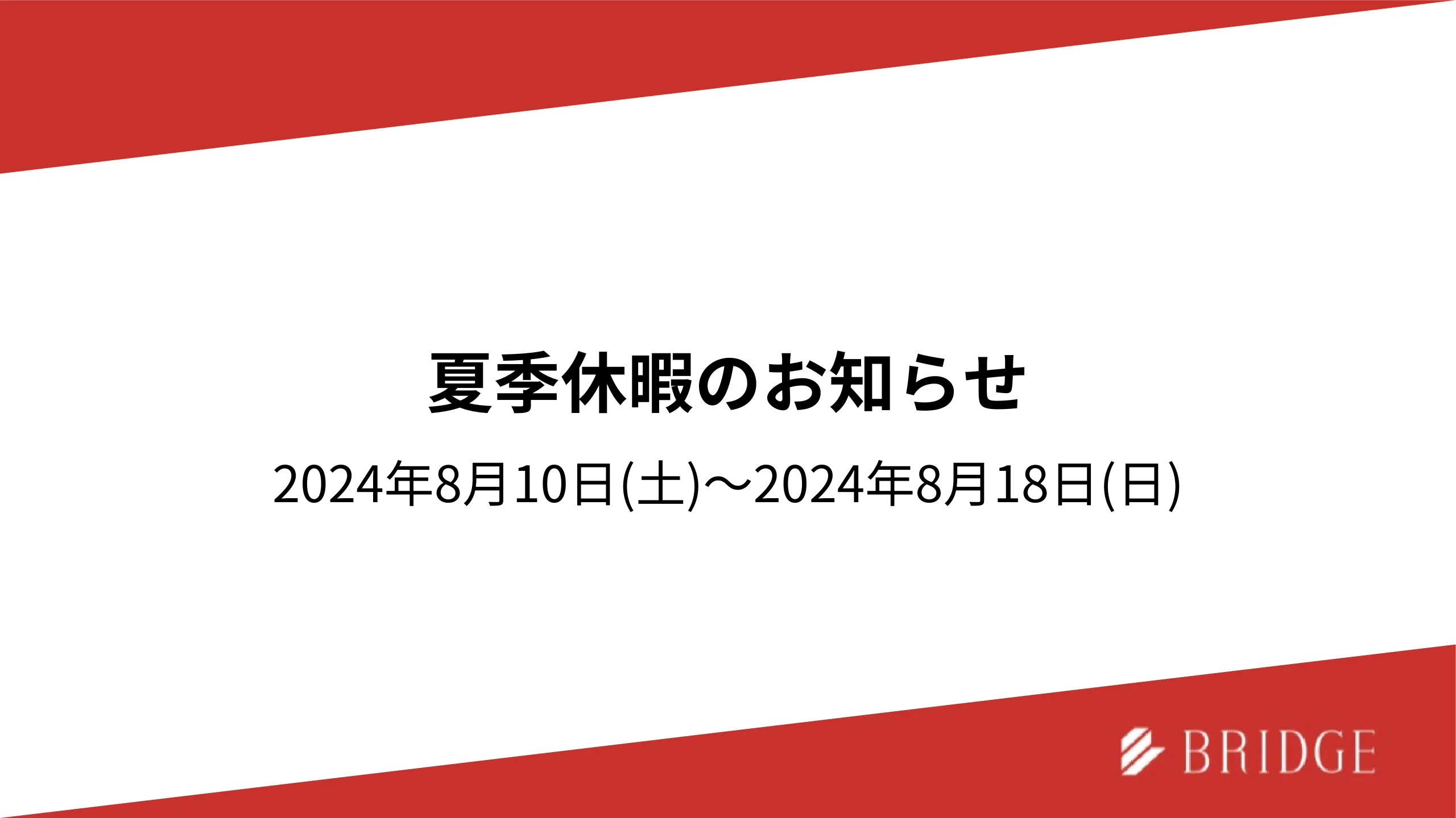 2024年夏季休暇のお知らせ