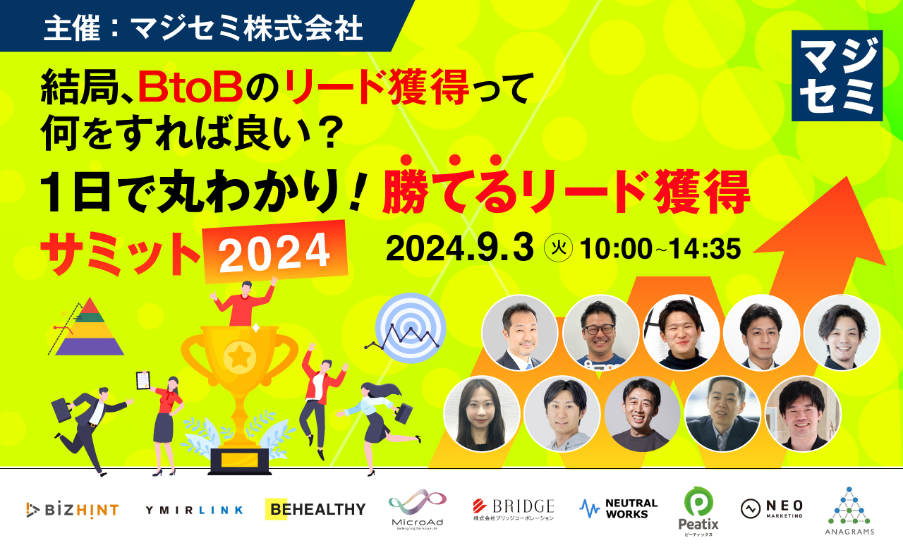 9月3日(火)10時～「【結局、BtoBのリード獲得って何をすれば良い？】 1日で丸わかり！勝てるリード獲得サミット 2024」登壇のお知らせ