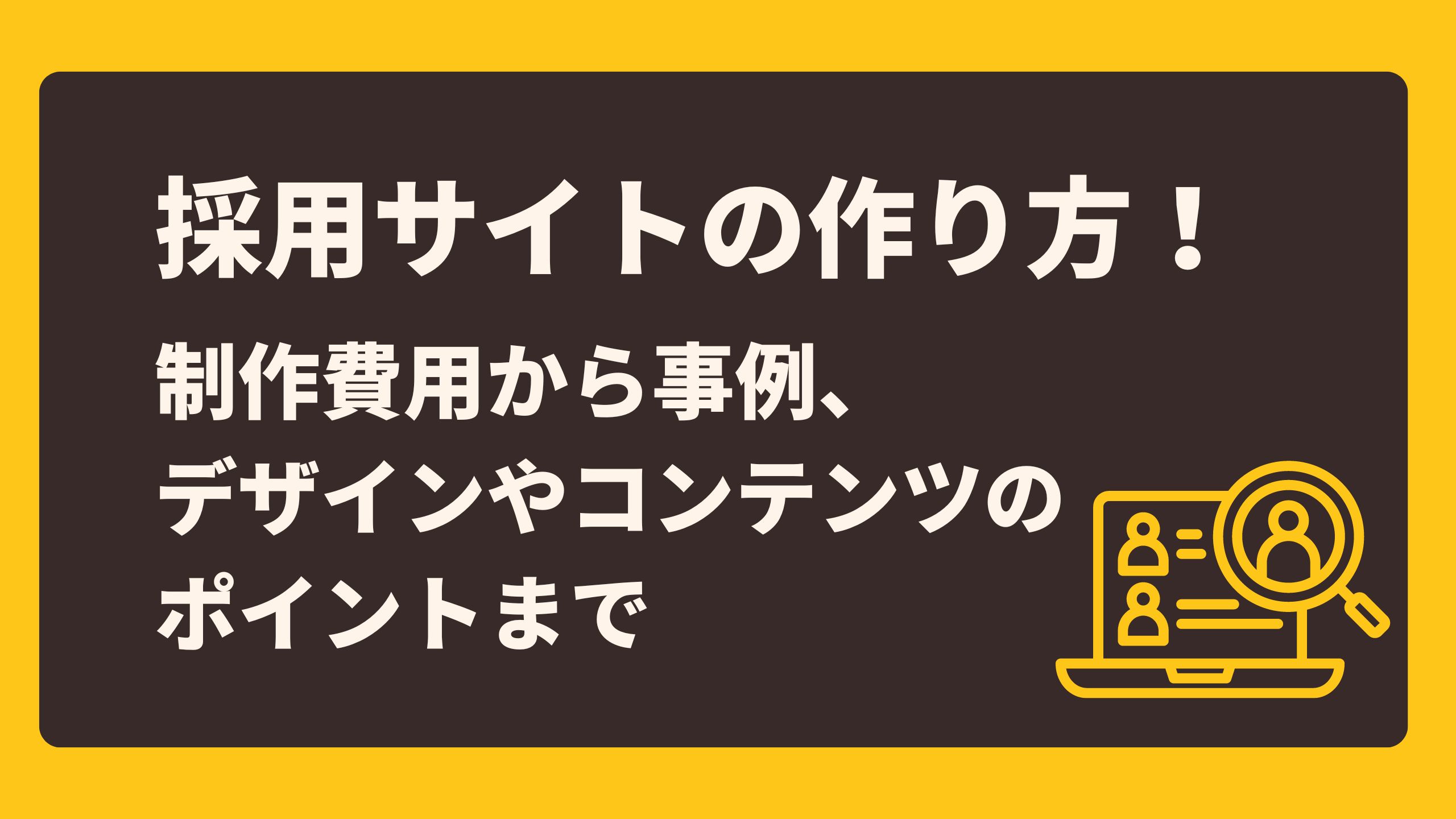 採用サイトの作り方！制作費用から事例、デザインやコンテンツのポイントまで