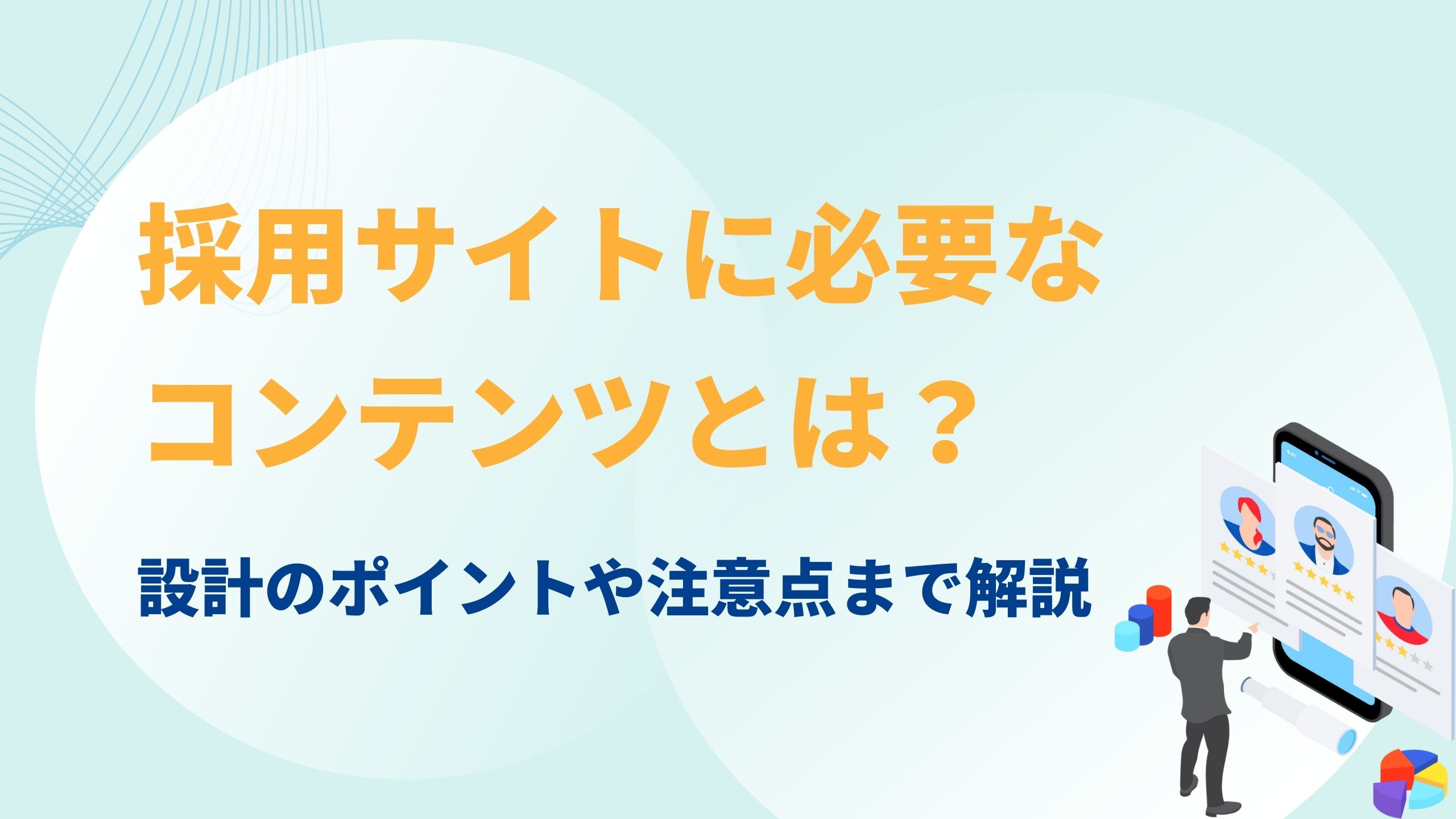 採用サイトに必要なコンテンツとは？設計のポイントや注意点まで解説