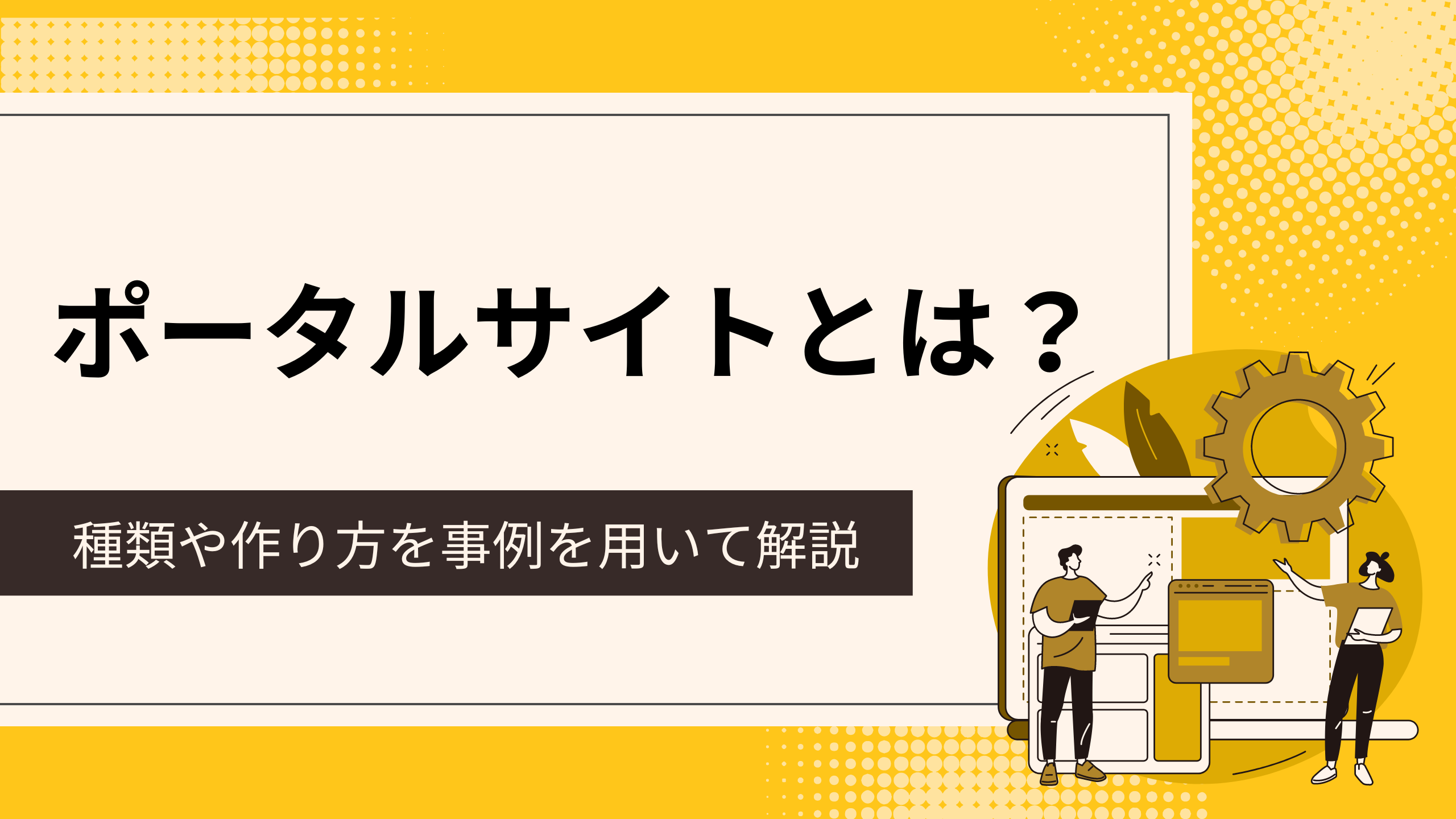 ポータルサイトとは？種類や作り方を事例を用いて解説