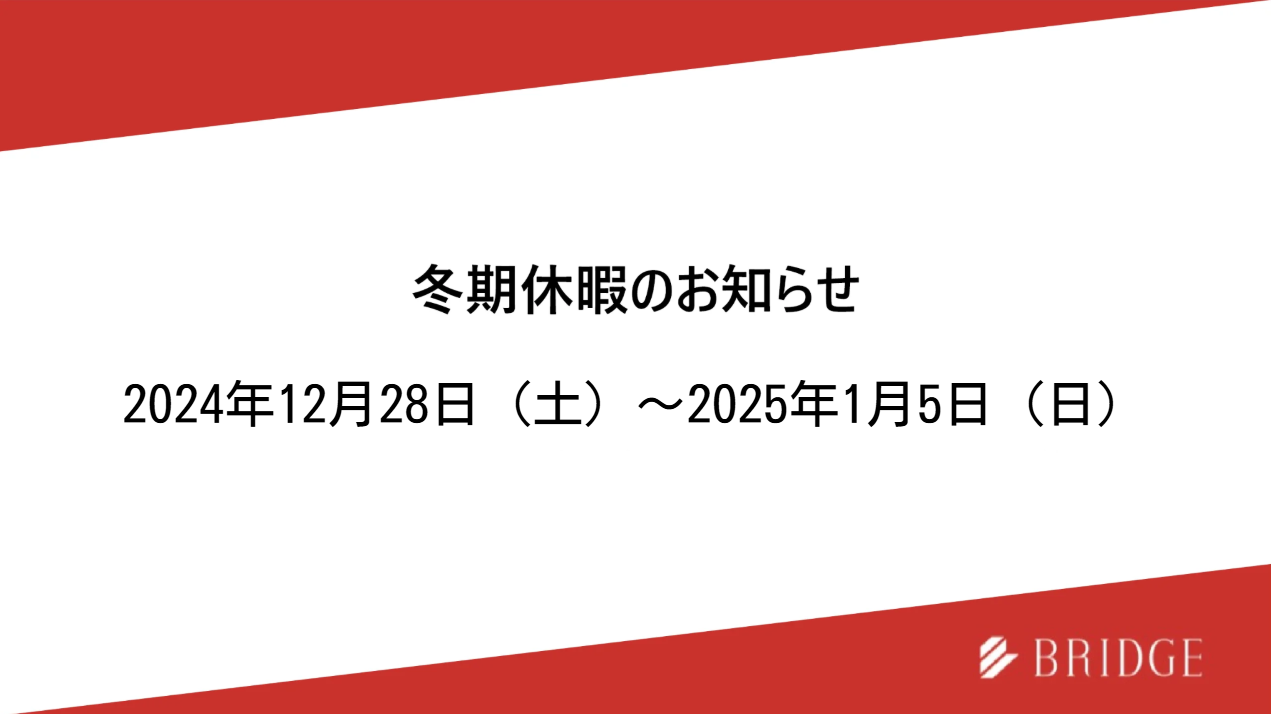 冬期休暇のお知らせ