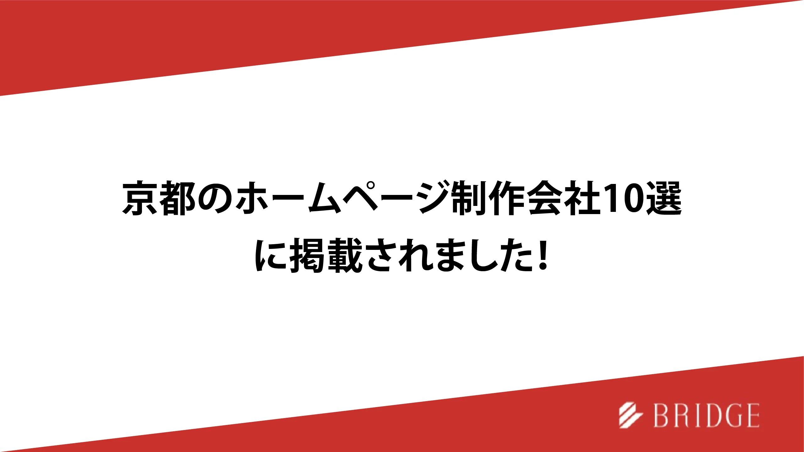 京都のホームページ制作会社10選に掲載されました！