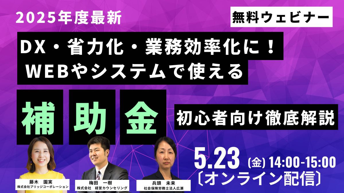 5月23日(金)14時～『【2025年最新】DX・省力化・業務効率化に！ WEBやシステムで使える補助金を初心者向けに徹底解説』セミナーのお知らせ