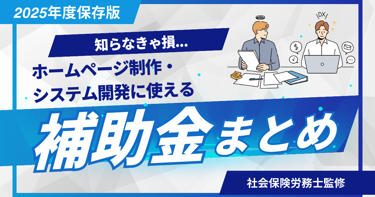 【2025年保存版】ホームページ制作・システム開発に使える補助金・助成金まとめ
