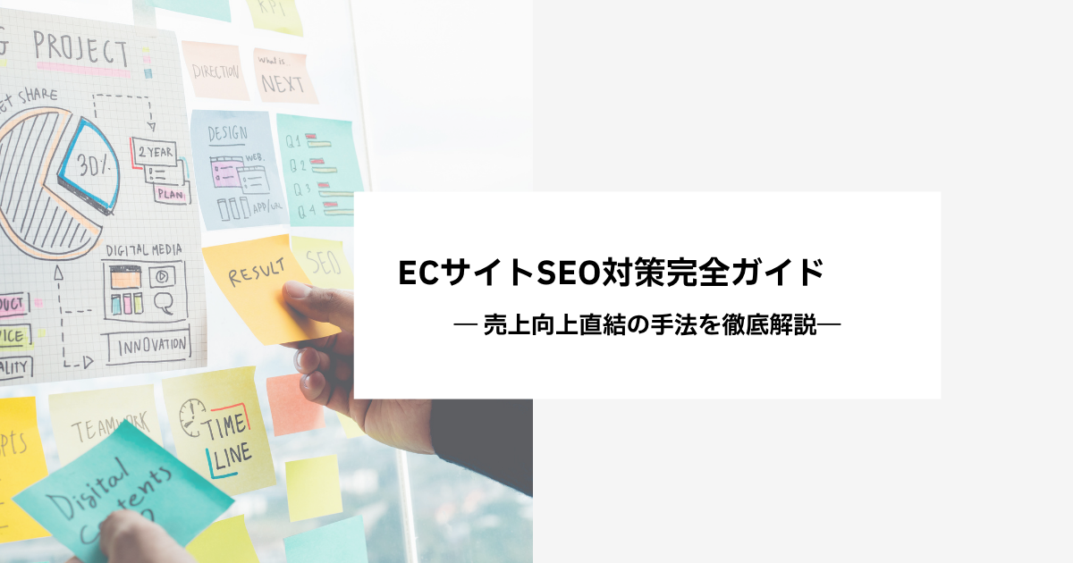 ECサイトSEO対策完全ガイド― 売上向上直結の手法を徹底解説―