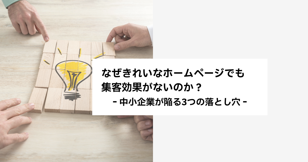 なぜきれいなホームページでも集客効果がないのか？中小企業が陥る3つの落とし穴