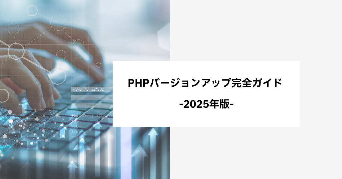 PHPバージョンアップ完全ガイド 2025年版
