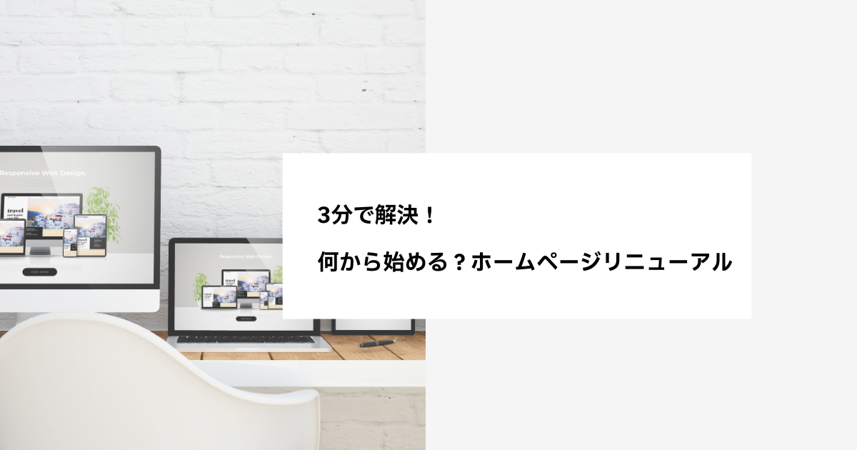 3分で解決！何から始める？ホームページリニューアル