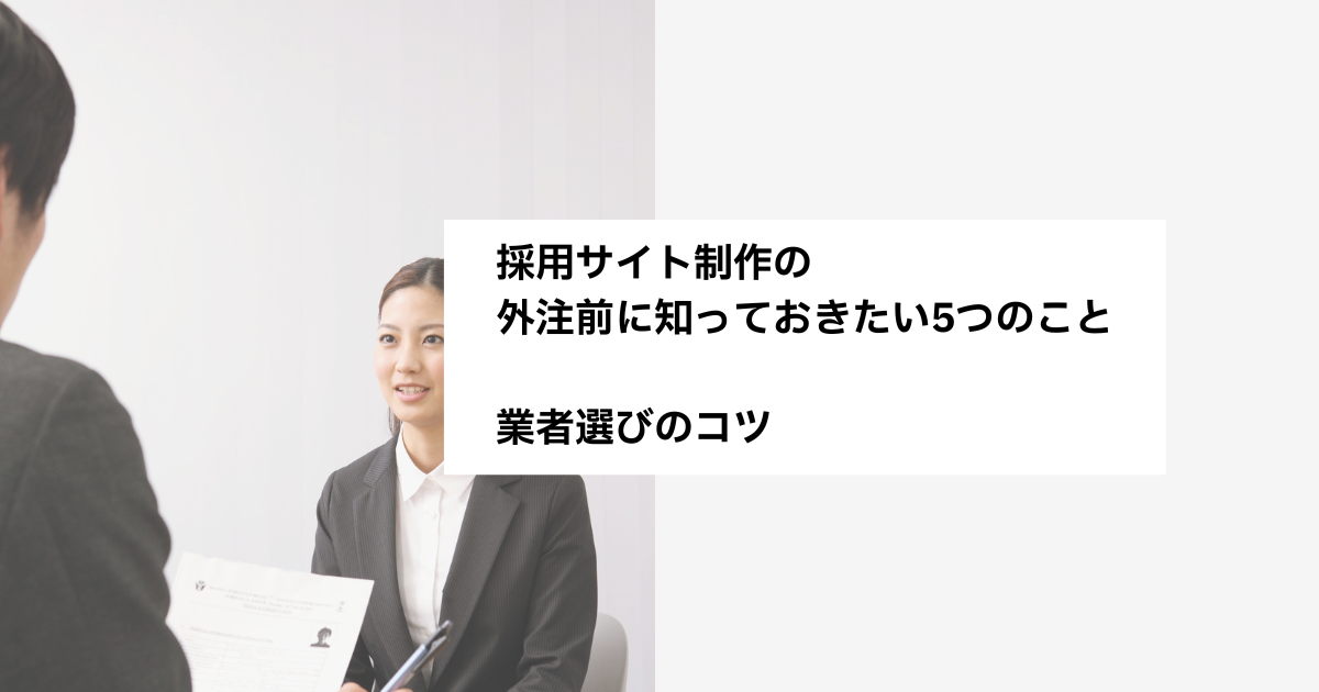 採用サイト制作の外注前に知っておきたい5つのこと｜業者選びのコツ