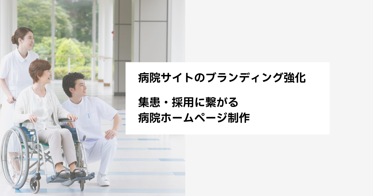 病院サイトのブランディング強化｜集患・採用に繋がる病院ホームページ制作