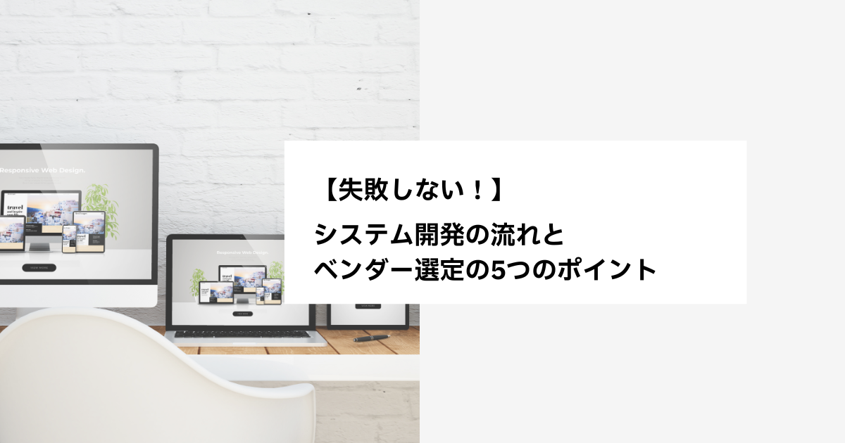 【失敗しない！】システム開発の流れとベンダー選定の5つのポイント