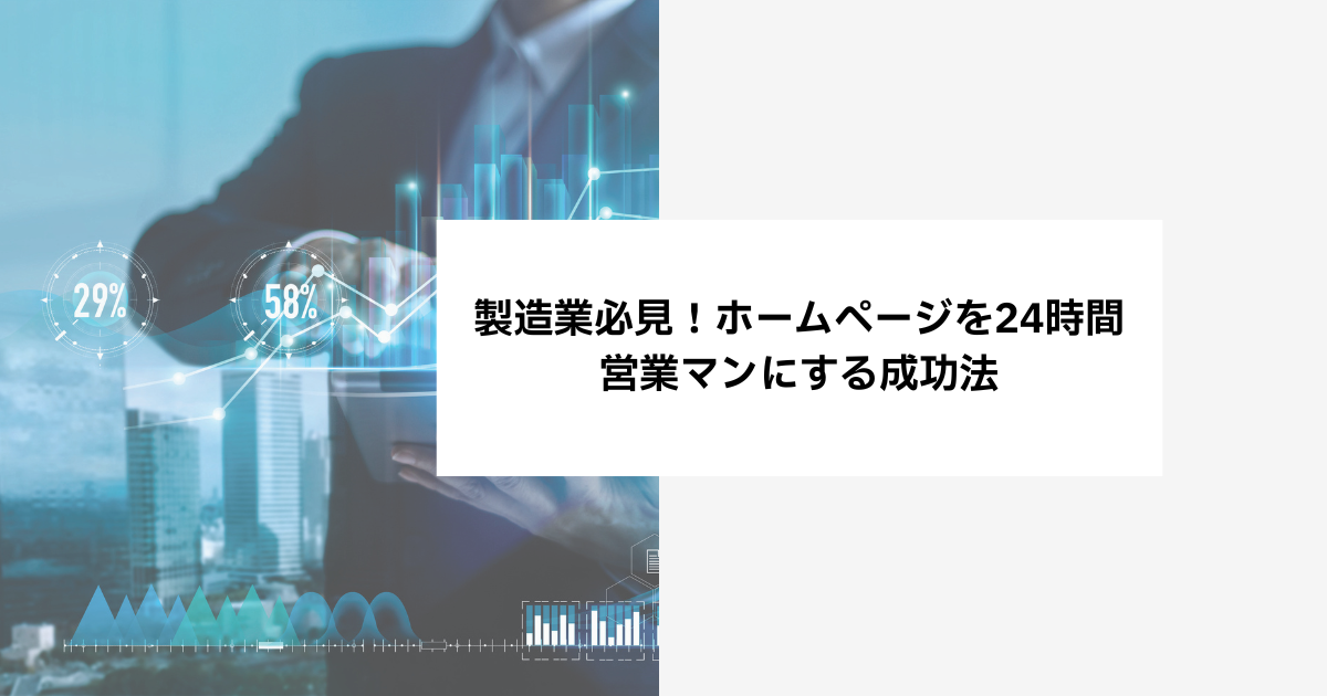 製造業必見！ホームページを24時間営業マンにする成功法