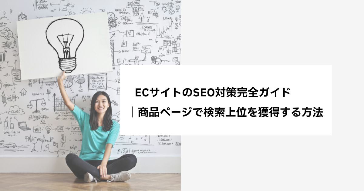 ECサイトのSEO対策完全ガイド｜商品ページで検索上位を獲得する方法