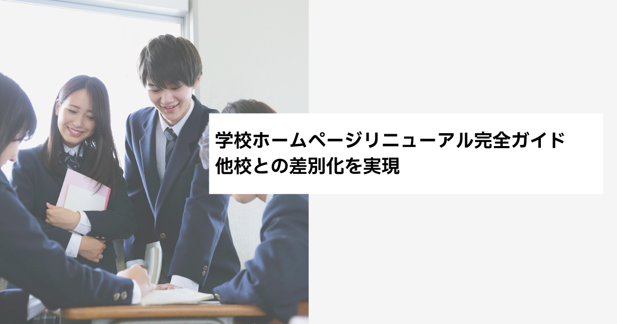 学校ホームページリニューアル完全ガイド他校との差別化を実現