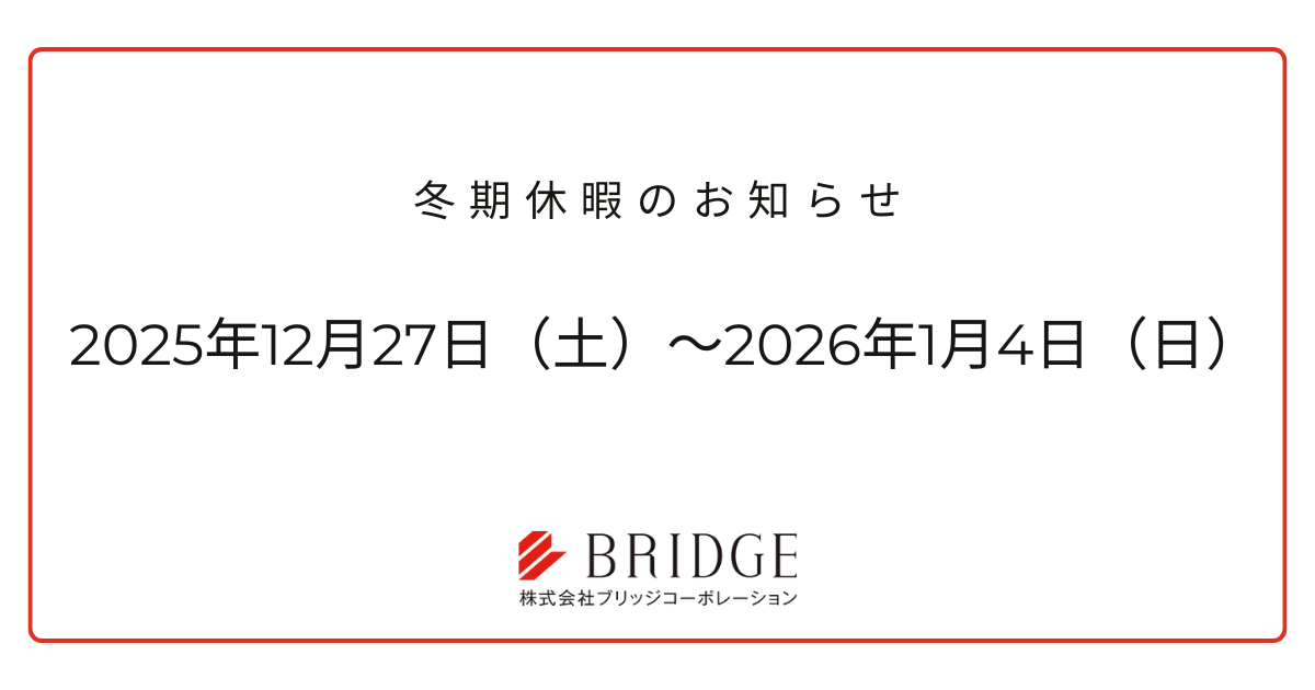 冬期休暇のお知らせ