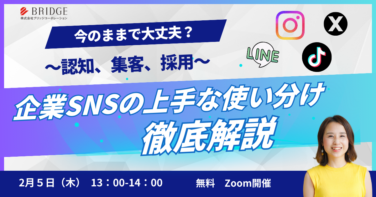 2/5(木)13時~『企業SNSの上手な使い分け徹底解説~認知、集客、採用~』セミナー開催のお知らせ